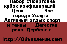 Набор стюартовна кубок конфедираций. › Цена ­ 22 300 - Все города Услуги » Активный отдых,спорт и танцы   . Дагестан респ.,Дербент г.